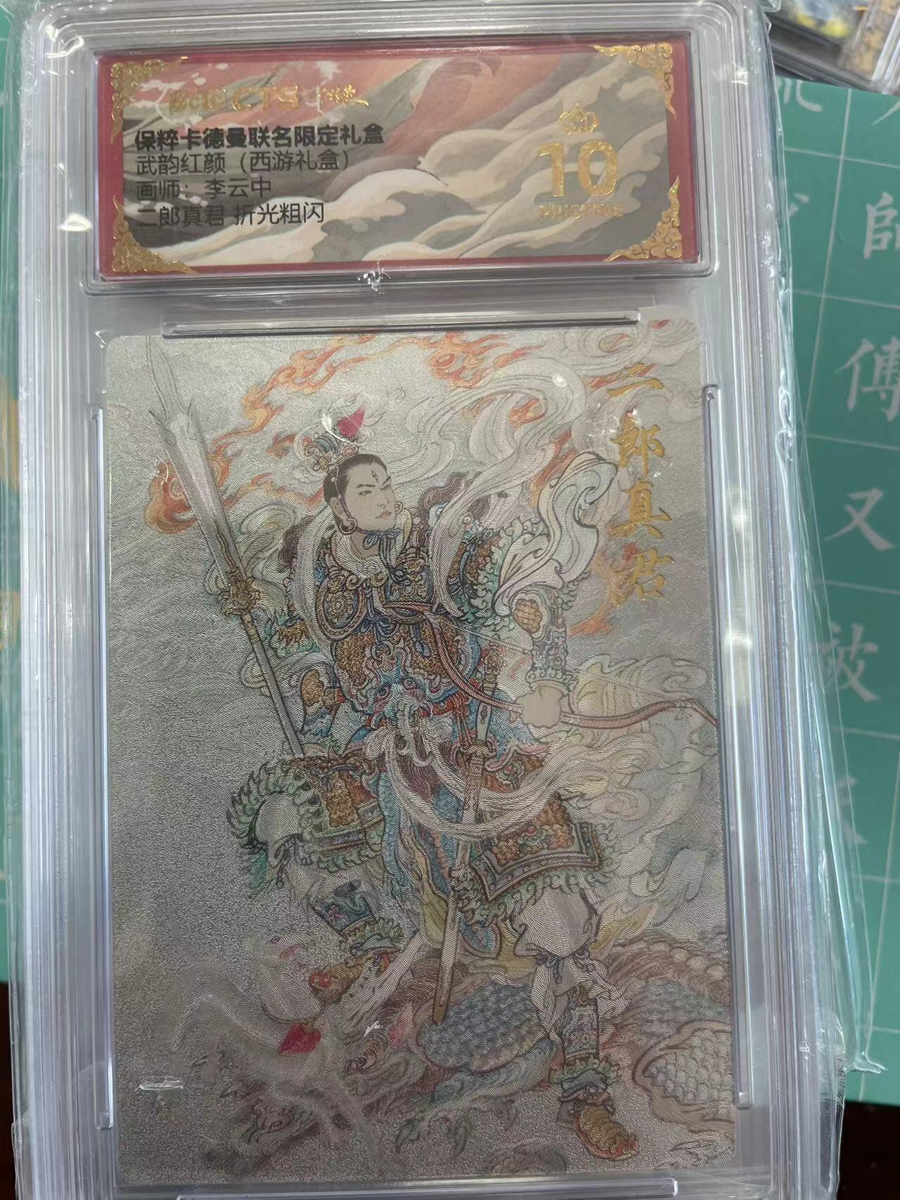 寸草不生拍卖会 第十期 武韵红颜(西游礼盒) 李云中 二郎神 爆金