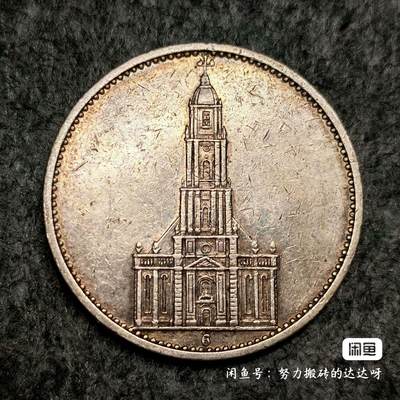 德国1934年G版波茨坦教堂5马克银币。 - 德国1934年G版波茨坦教堂5马克银币。