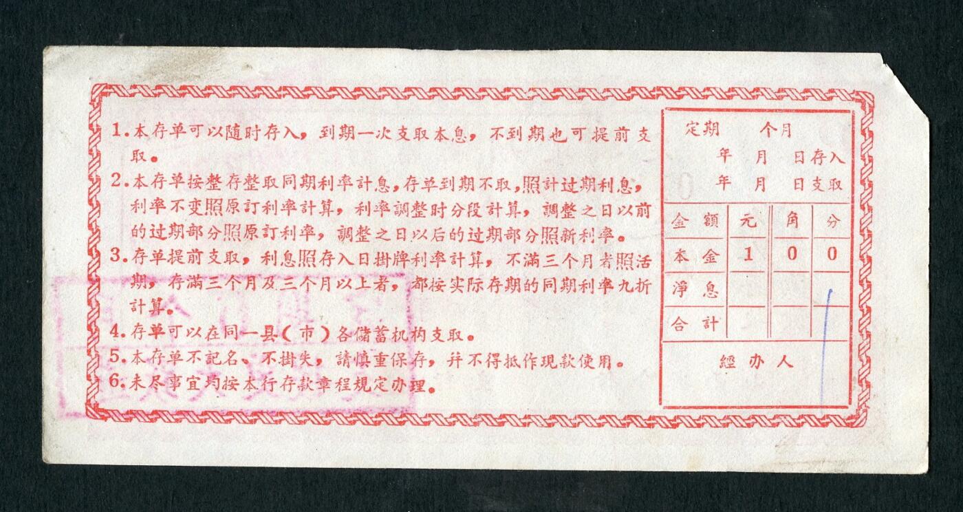 沧河堂050 1959年 山西存单 一元（支持大跃进）
