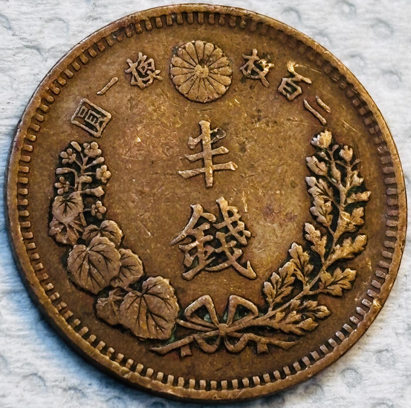 文馨钱币收藏第 275 场，优选品质银币，铜币，纪念章场，长期接收代拍品 巧克力包浆极品龙鳞日本明治十五年龙 1/2 钱铜板