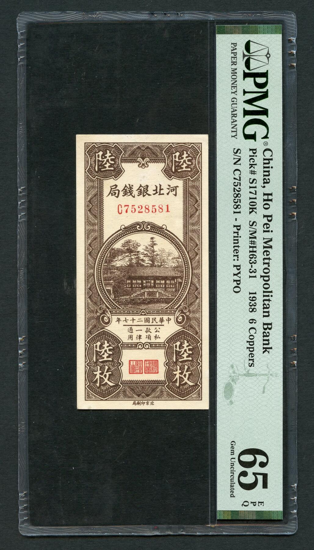 沧河堂050 河北银钱局 六枚 PMG65EPQ