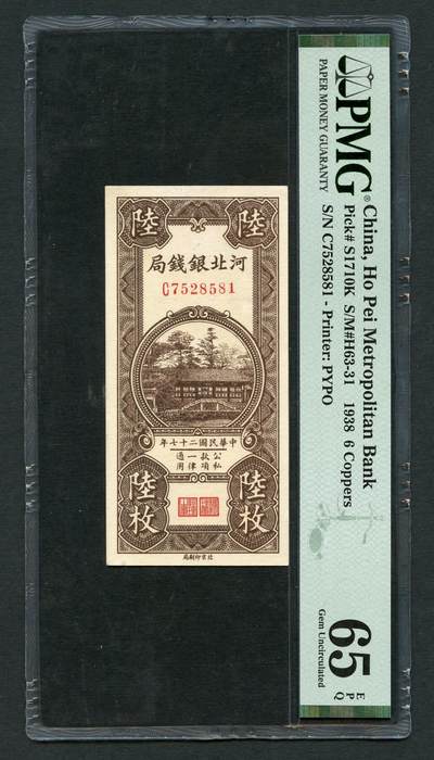 沧河堂050 - 河北银钱局 六枚 PMG65EPQ