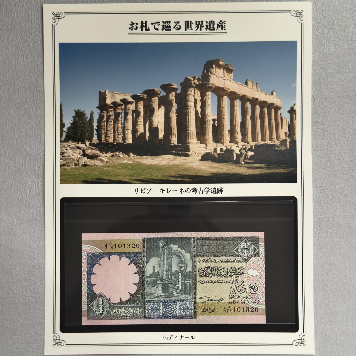 ＜小葵钱铺＞第62期·纸币场·满200包邮，不寄存·13号发货 UNC 利比亚1991年基里内考古遗址1/4第纳尔纸币〈附对应纸币的世界文化遗产海报和介绍〉