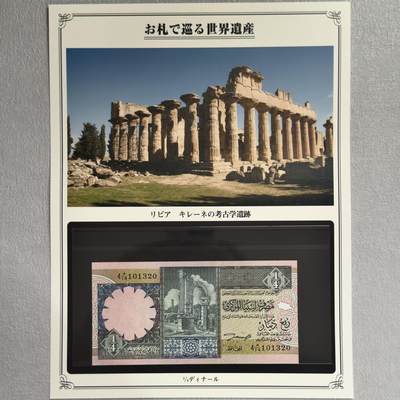＜小葵钱铺＞第62期·纸币场·满200包邮，不寄存·13号发货 - UNC 利比亚1991年基里内考古遗址1/4第纳尔纸币〈附对应纸币的世界文化遗产海报和介绍〉