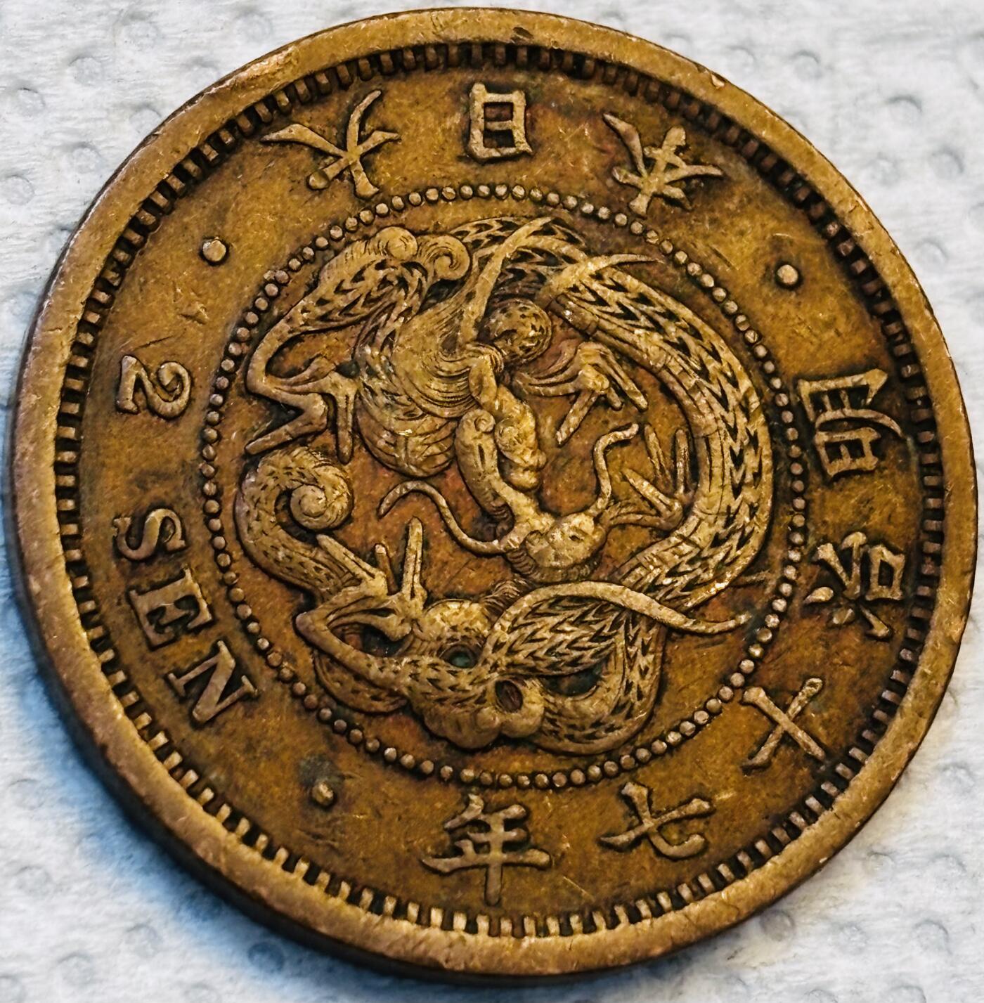 文馨钱币收藏第 275 场，优选品质银币，铜币，纪念章场，长期接收代拍品 巧克力包浆极品龙鳞日本明治十七年龙二钱铜板