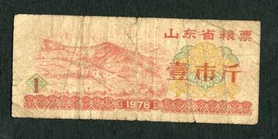 沧河堂047 - 1978年 山东粮票  一斤