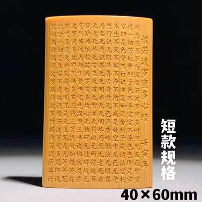 听雨轩 核雕竹木器专场 - 心经竹牌4*6