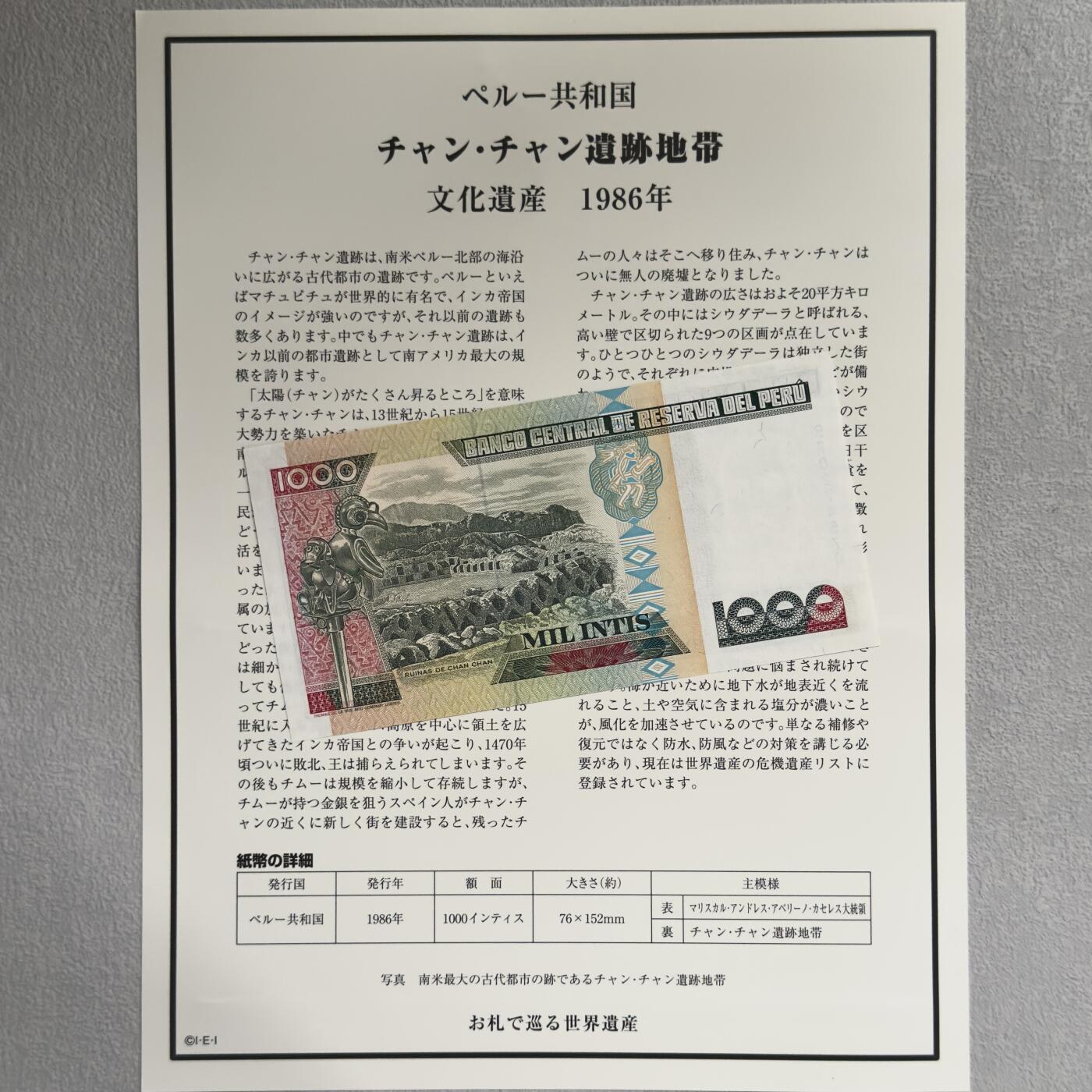 ＜小葵钱铺＞第62期·纸币场·满200包邮，不寄存·13号发货 UNC 秘鲁1988年昌昌城遗址1000印蒂纸币〈附对应纸币的世界文化遗产海报和介绍〉