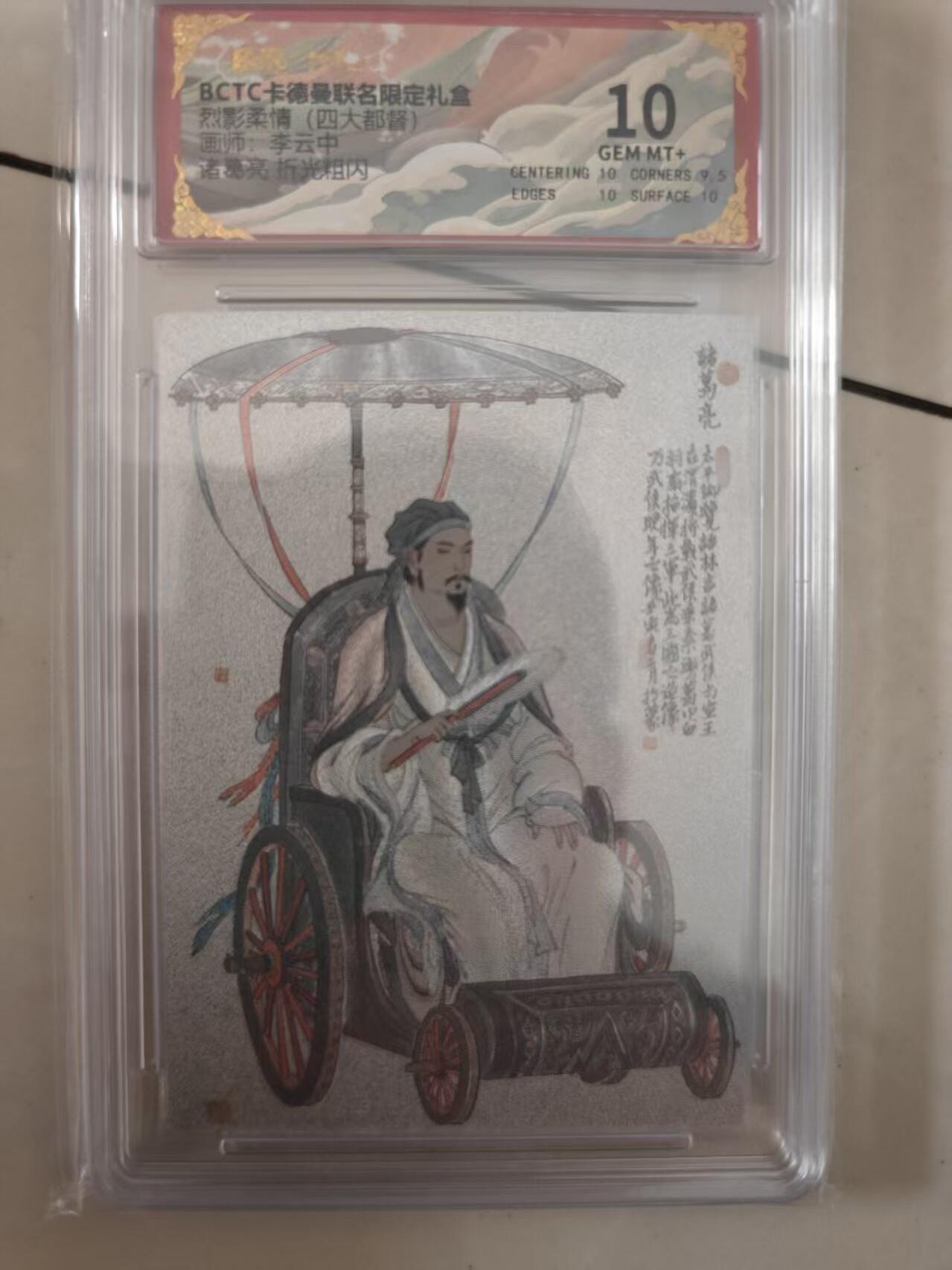寸草不生拍卖会 第十期 烈影柔情(四大都督) 李云中 诸葛亮 10分、