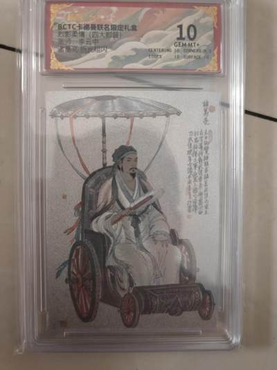 寸草不生拍卖会 第十期 - 烈影柔情(四大都督) 李云中 诸葛亮 10分、