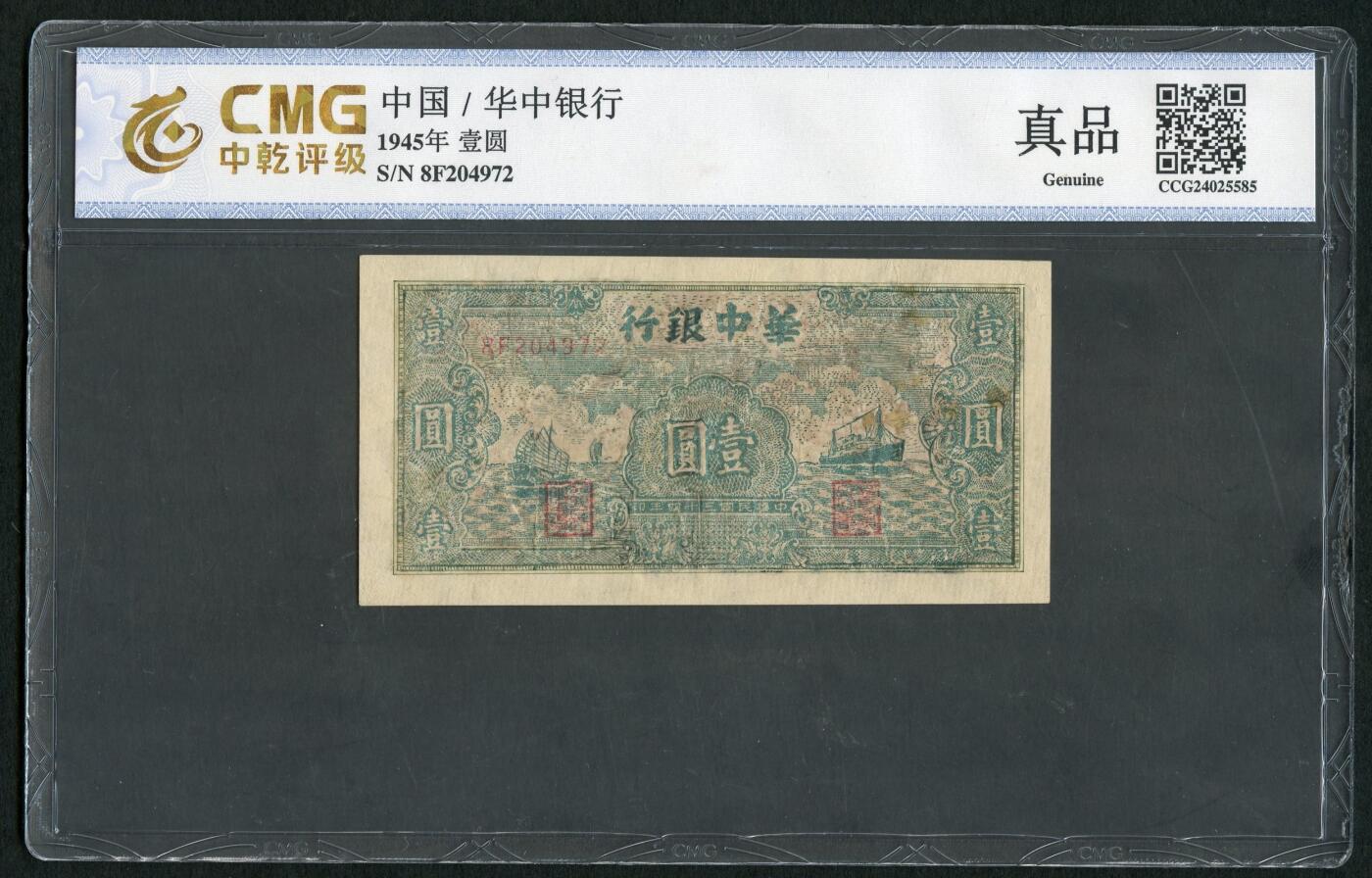 沧河堂050 华中银行 一元 中乾真品