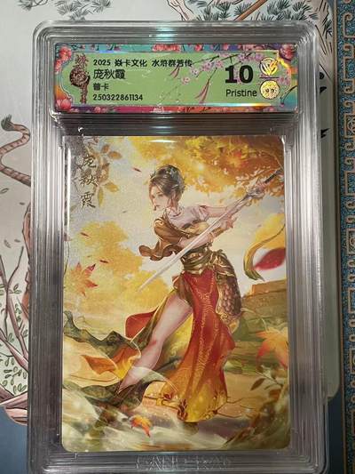 寸草不生拍卖会 第十期 - 2025 焱卡文化 水浒群若传庞秋霞普卡 10p