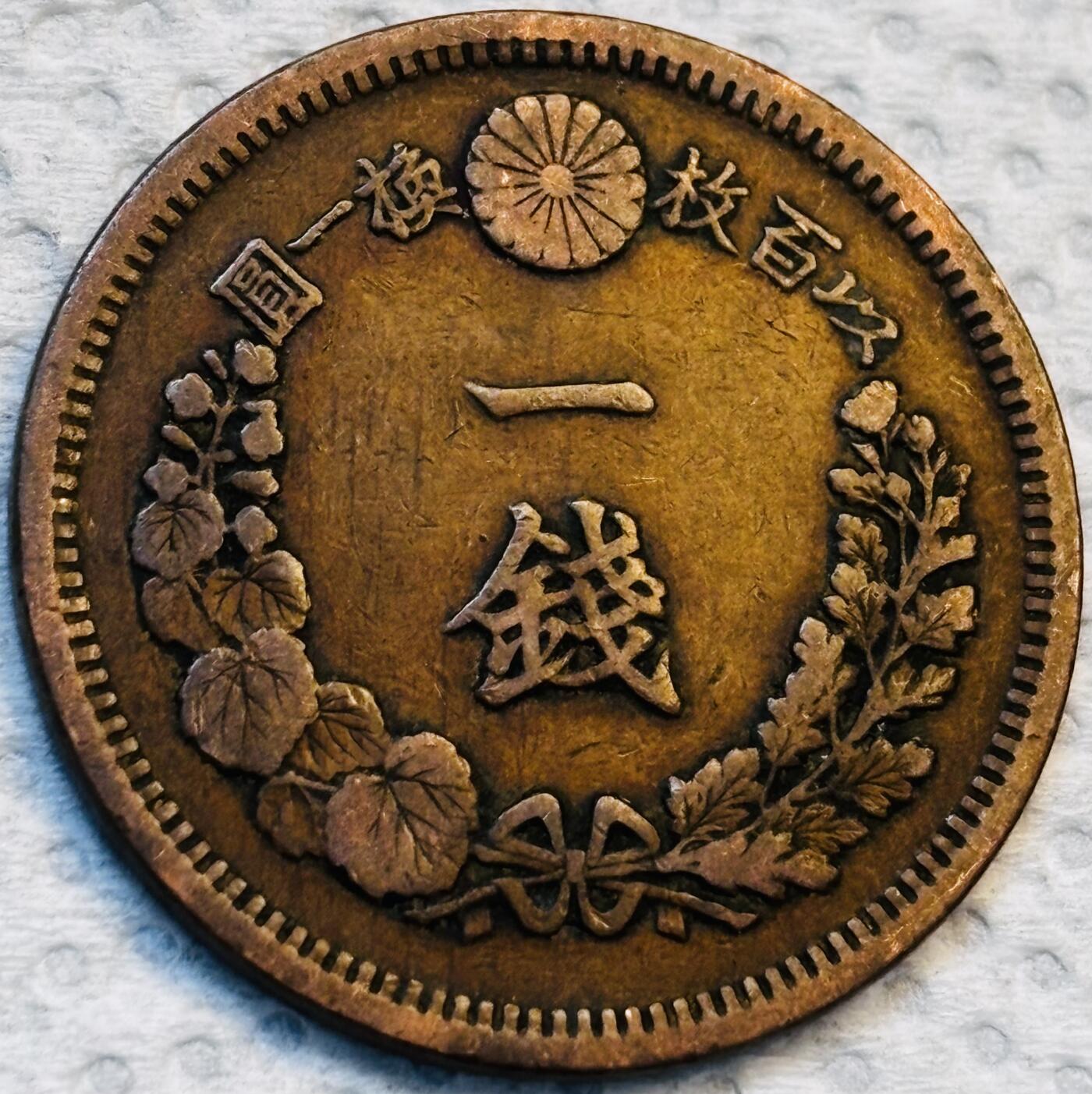 文馨钱币收藏第 275 场，优选品质银币，铜币，纪念章场，长期接收代拍品 巧克力包浆极品龙鳞日本明治十年龙一钱铜板，早期小龙小字版