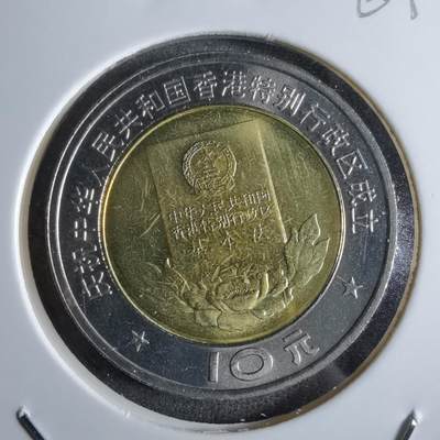 沼泽如烟--第863场 - 1997年香港回归十元纪念币