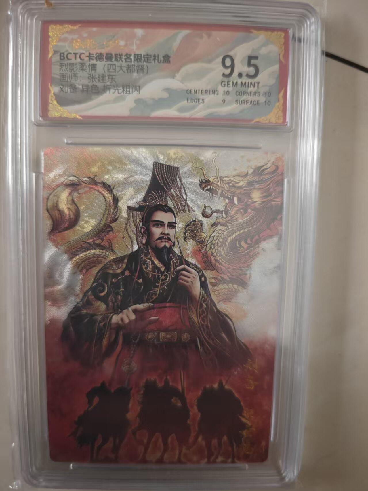 寸草不生拍卖会 第十期 烈影柔情(四大都督) 张建东 刘备 异色