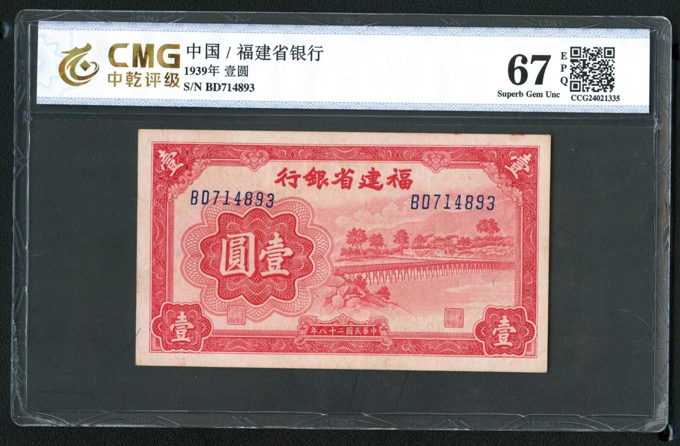 沧河堂048 福建省银行 一元 中乾67EPQ