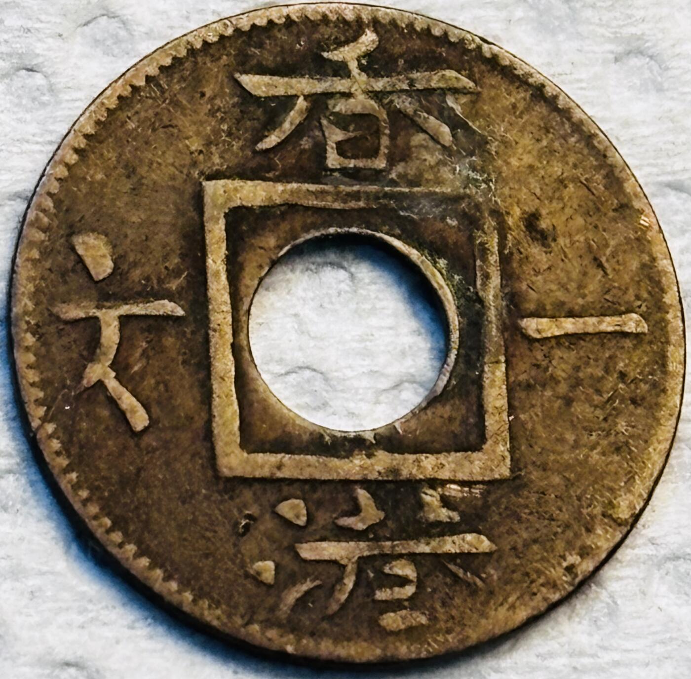 文馨钱币收藏第 275 场，优选品质银币，铜币，纪念章场，长期接收代拍品 稀少极美品 1865 年英属香港一文铜币，维多利亚女王时期，第一版关门年，只发行三年