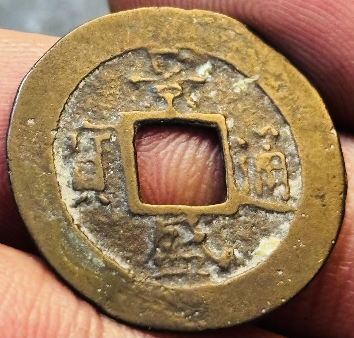 文馨钱币收藏第 275 场，优选品质银币，铜币，纪念章场，长期接收代拍品 景盛通宝 越南阮光瓒景盛年间