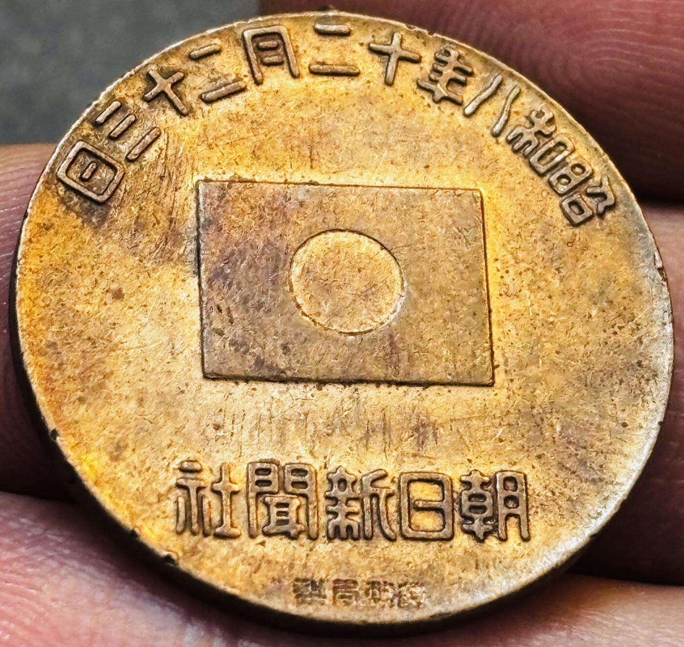 文馨钱币收藏第 275 场，优选品质银币，铜币，纪念章场，长期接收代拍品 好品日本昭和八年 12月 23日鬼子皇太子诞辰纪念章