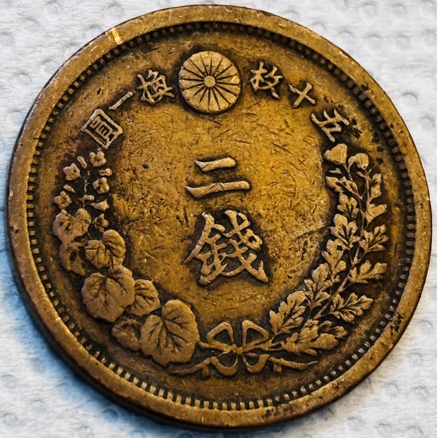 文馨钱币收藏第 275 场，优选品质银币，铜币，纪念章场，长期接收代拍品 巧克力包浆极品龙鳞日本明治十五年龙二钱铜板