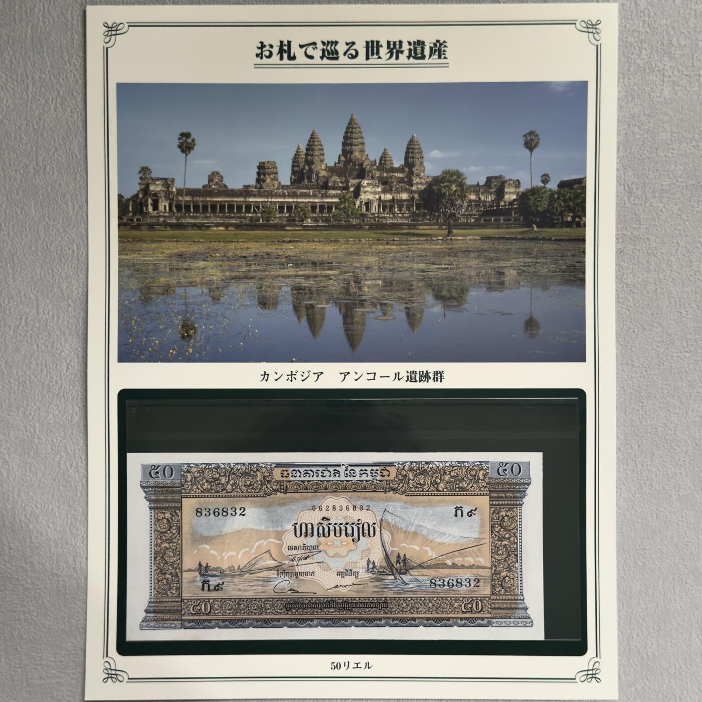 ＜小葵钱铺＞第62期·纸币场·满200包邮，不寄存·13号发货 UNC 柬埔寨1972年吴哥遗址50里亚尔纸币〈附对应纸币的世界文化遗产海报和介绍〉