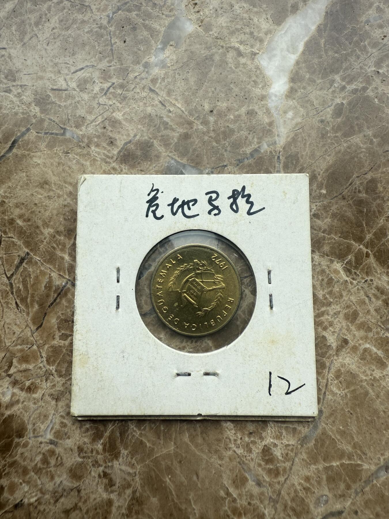 四海杂货铺第一场 危地马拉硬币