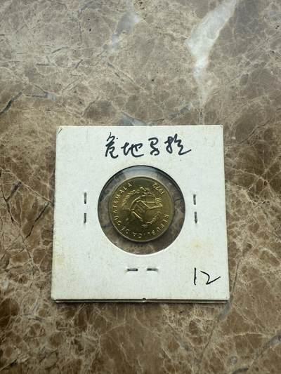 四海杂货铺第一场 - 危地马拉硬币
