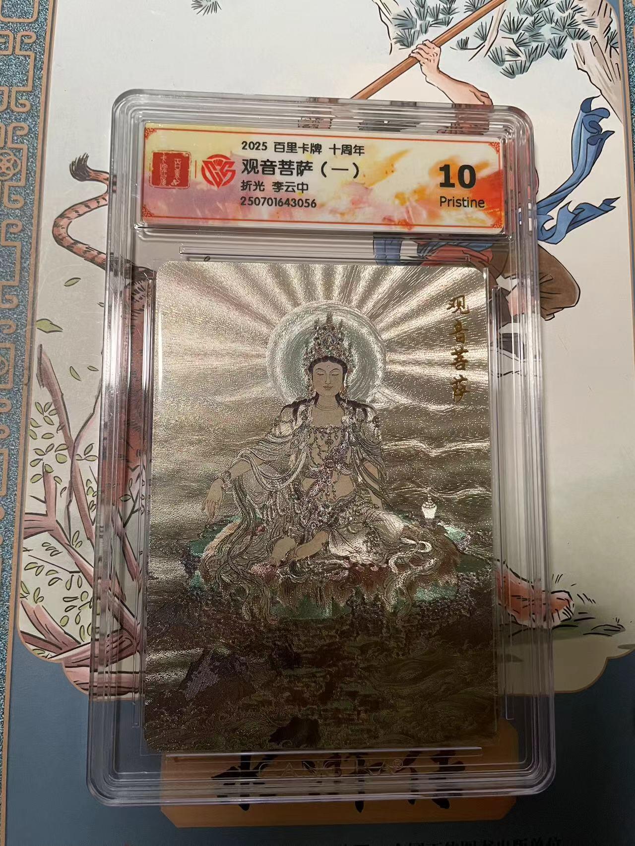 寸草不生拍卖会 第十期 2025 百里卡牌 十周年观音菩萨(一)折光 李云中 10p