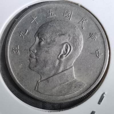 沼泽如烟--第866场 - 民国五十九年五元