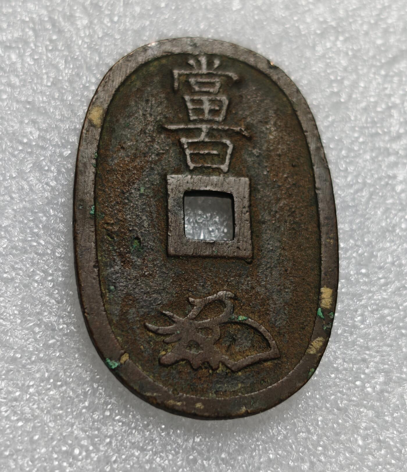 瓶子🏺第211期拍卖会  1862年日本天保通宝大铜币