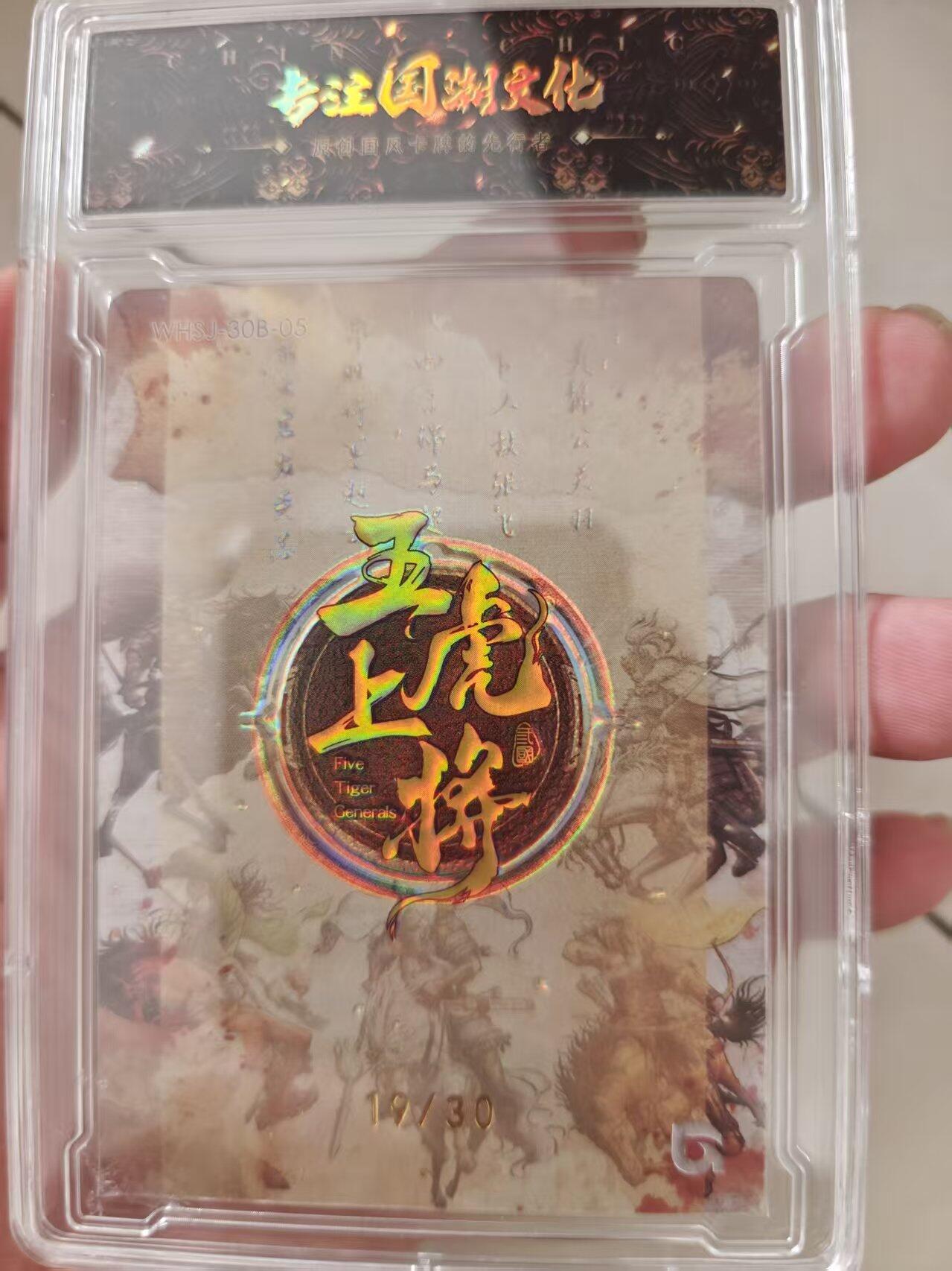 寸草不生拍卖会 第十期 趣卡社 五虎礼盒 30编 非常精美 黄忠 19/30