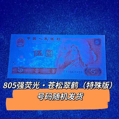805强荧光·苍松翠鹤（特殊版）号码随机发货品相如图 - 805强荧光·苍松翠鹤（特殊版）号码随机发货品相如图