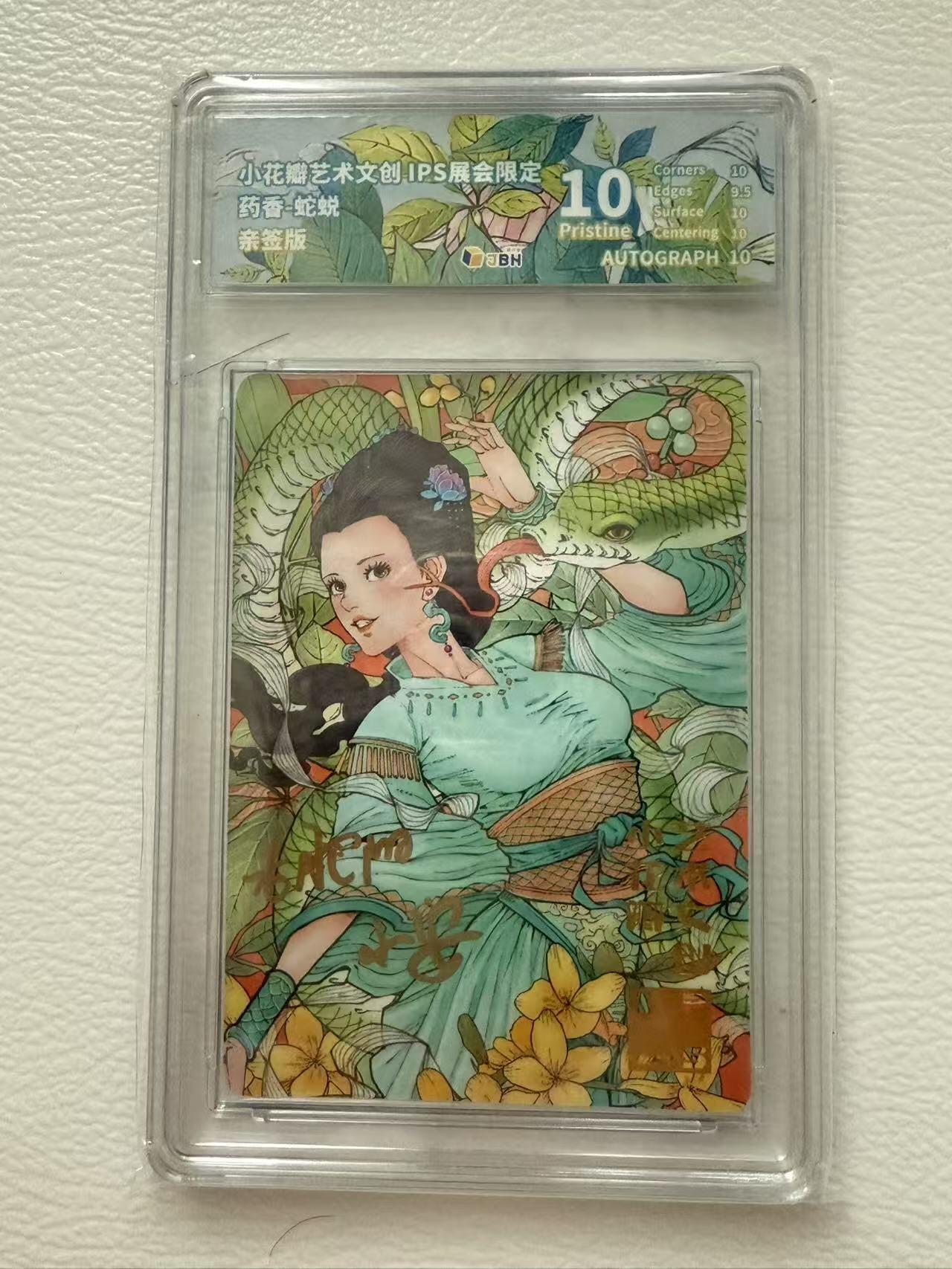寸草不生拍卖会 第十期 亲签 小花瓣 药香蛇蜕 10P 画师：老肥阳&小安