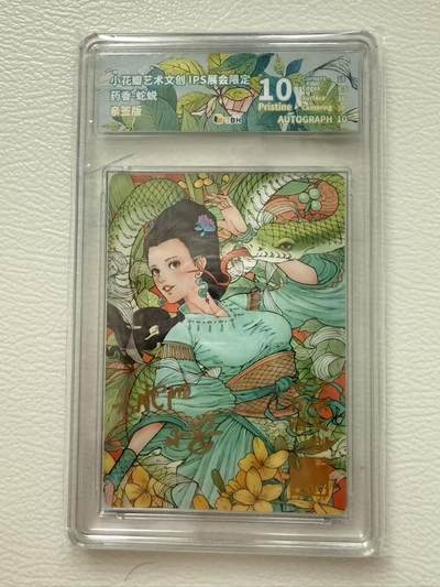 寸草不生拍卖会 第十期 - 亲签 小花瓣 药香蛇蜕 10P 画师：老肥阳&小安