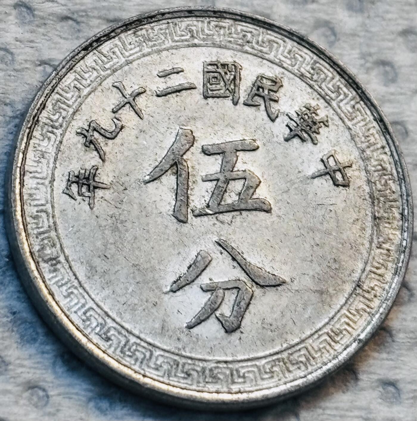 文馨钱币收藏第 275 场，优选品质银币，铜币，纪念章场，长期接收代拍品