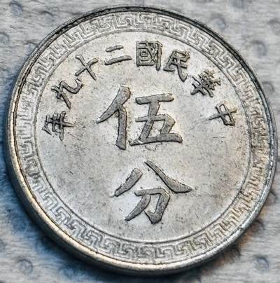 文馨钱币收藏第 275 场，优选品质银币，铜币，纪念章场，长期接收代拍品 - 好品中华民国二十九年 1940 年布图五分