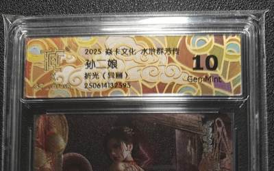 天玑星卡拍第127期《10.9清周四截拍》持续收拍收评中 满赠卡需备注 - 焱卡文化 水浒群芳传 孙二娘（异画） 折光 CCG评级10g