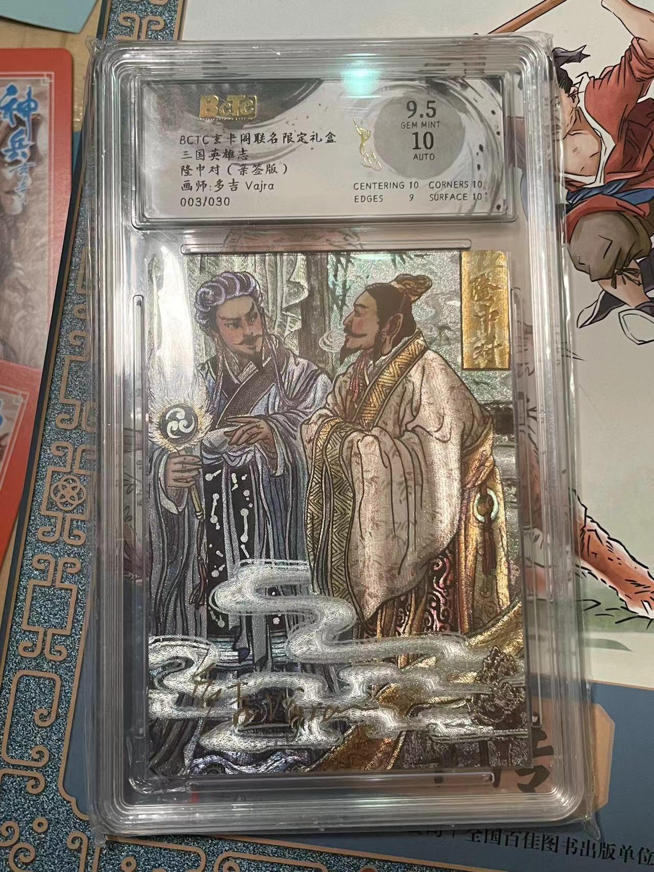 寸草不生拍卖会 第十期 【亲签】三国英雄志隆中对(亲签版)画师:多吉 Vajra003/030