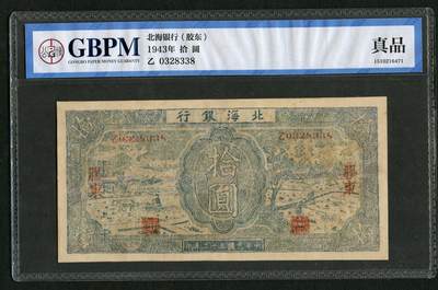 沧河堂048 - 北海银行 十元 公博真品