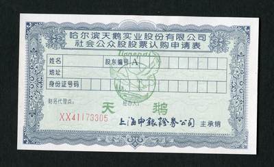 沧河堂047 - 哈尔滨天鹅公司股票认购表