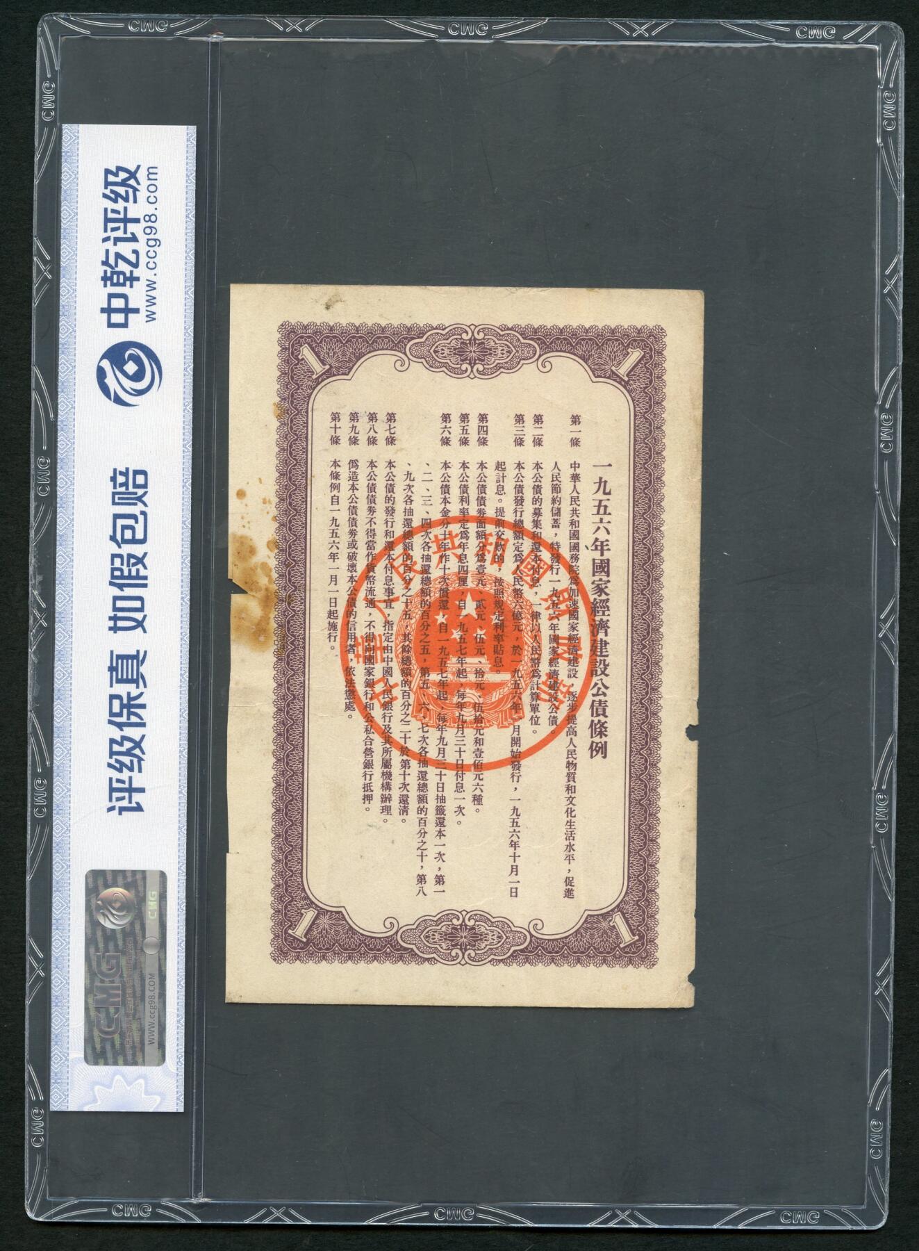 沧河堂046 1956年 国家经济建设公债 一元 中乾真品