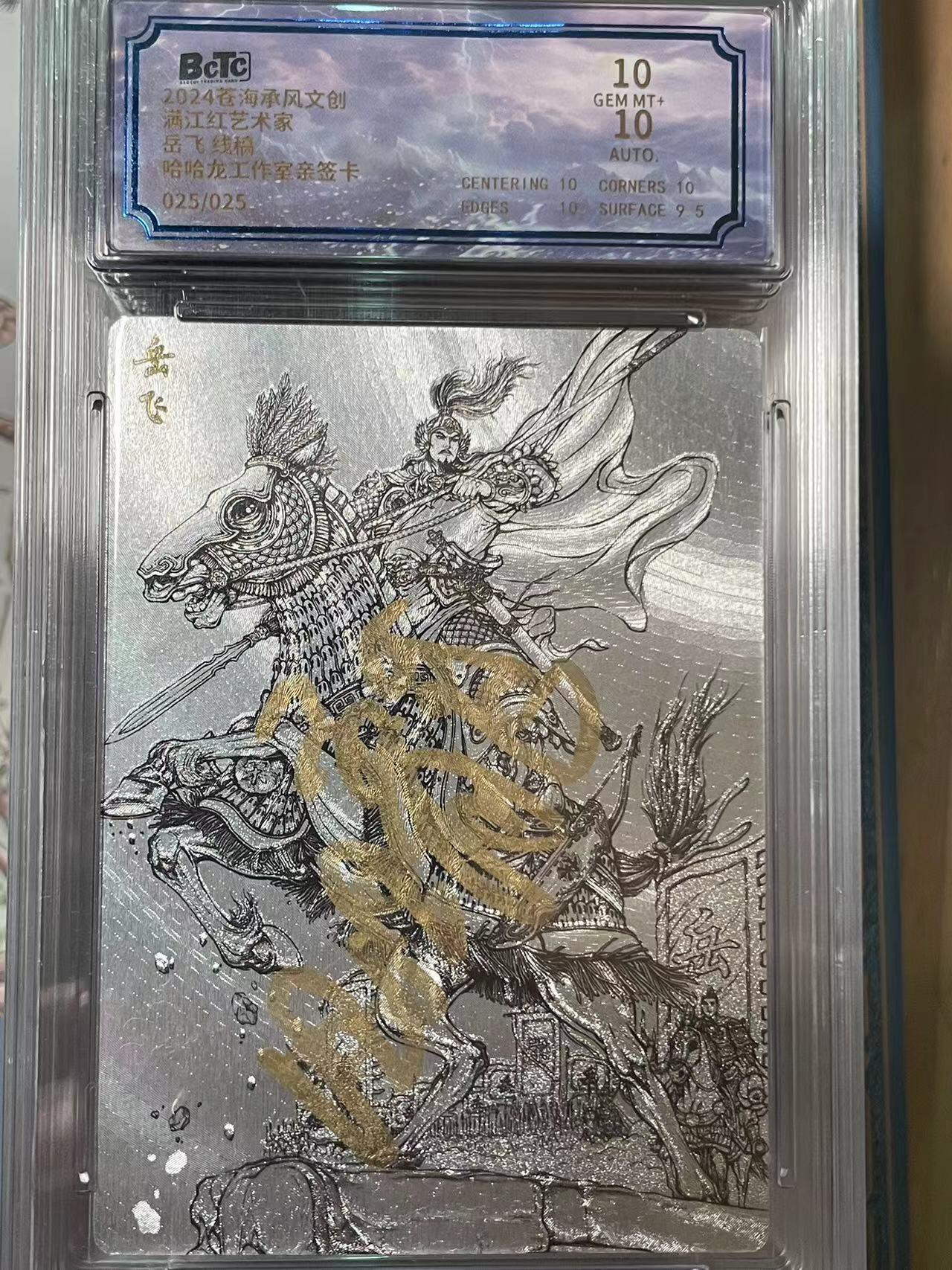 寸草不生拍卖会 第十期 【尾编亲签 】2024 沧海承风文创 满江红艺术家 岳飞线稿
哈哈龙工作室亲签卡
025/025 10分