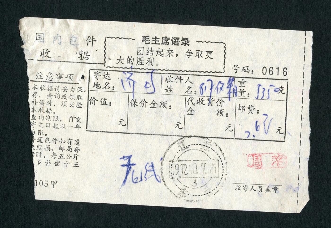 沧河堂047 国内包件收据 带毛主席语录