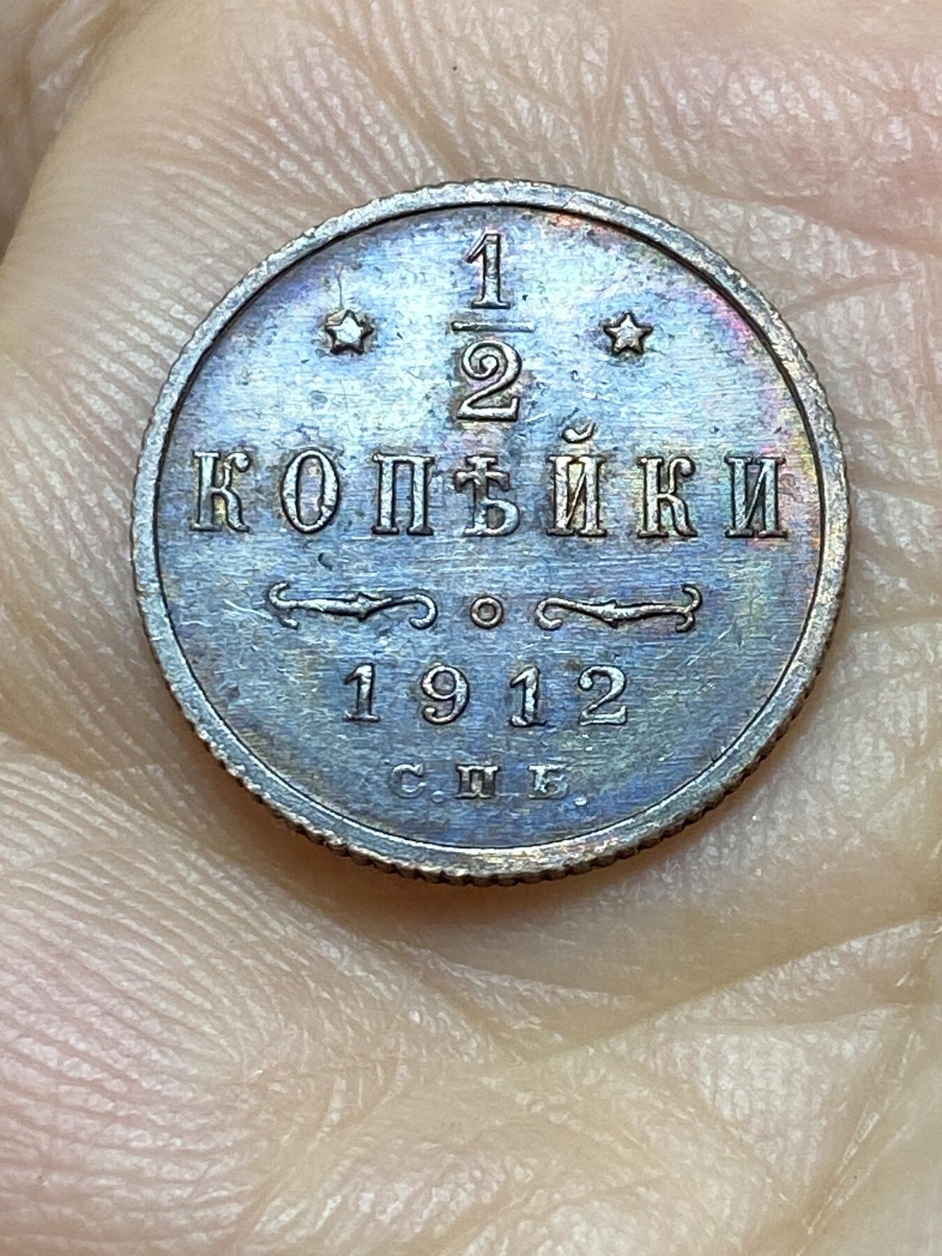 2025年第一百零五场(总第一百三十一场）外国好品散币(免佣金) 少见好品–沙俄1912年1/2戈比(尼古拉二世时期，С.П.Б.标，圣彼得堡造)