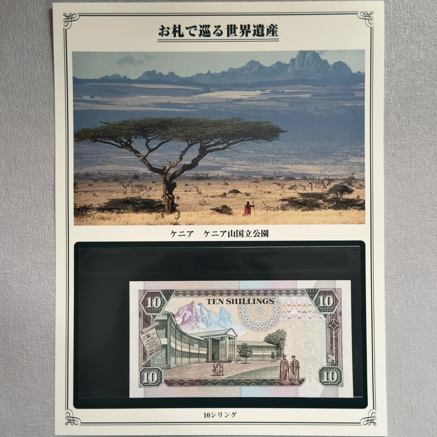 ＜小葵钱铺＞第62期·纸币场·满200包邮，不寄存·13号发货 UNC 肯尼亚1990年肯尼亚山国家公园10先令纸币〈附对应纸币的世界文化遗产海报和介绍〉