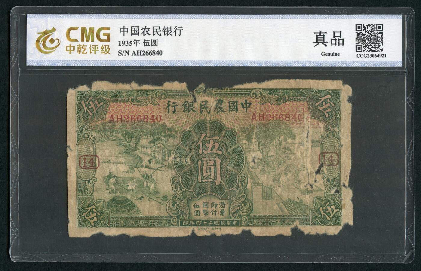沧河堂048 加字票 中国农民银行 五元+14 中乾真品
