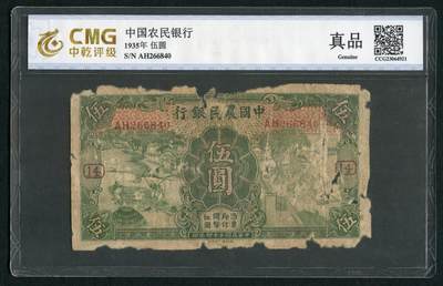 沧河堂048 - 加字票 中国农民银行 五元+14 中乾真品
