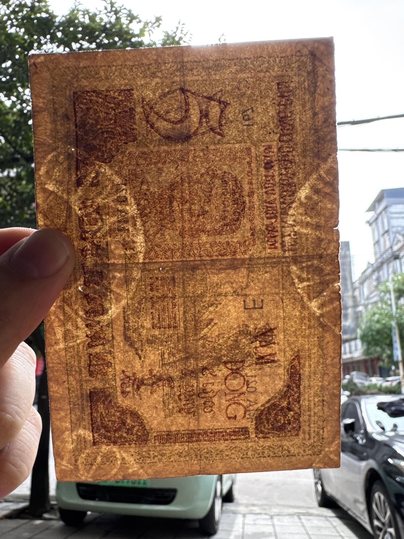 桂P钱币文化工作室拍卖第四十三期 越南民主共和国早期草纸票五元，少见品种