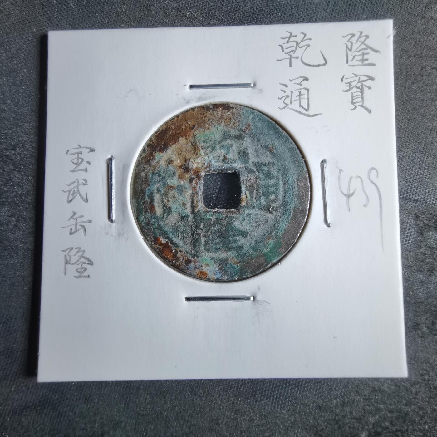 沼泽如烟--第865场 乾隆通宝