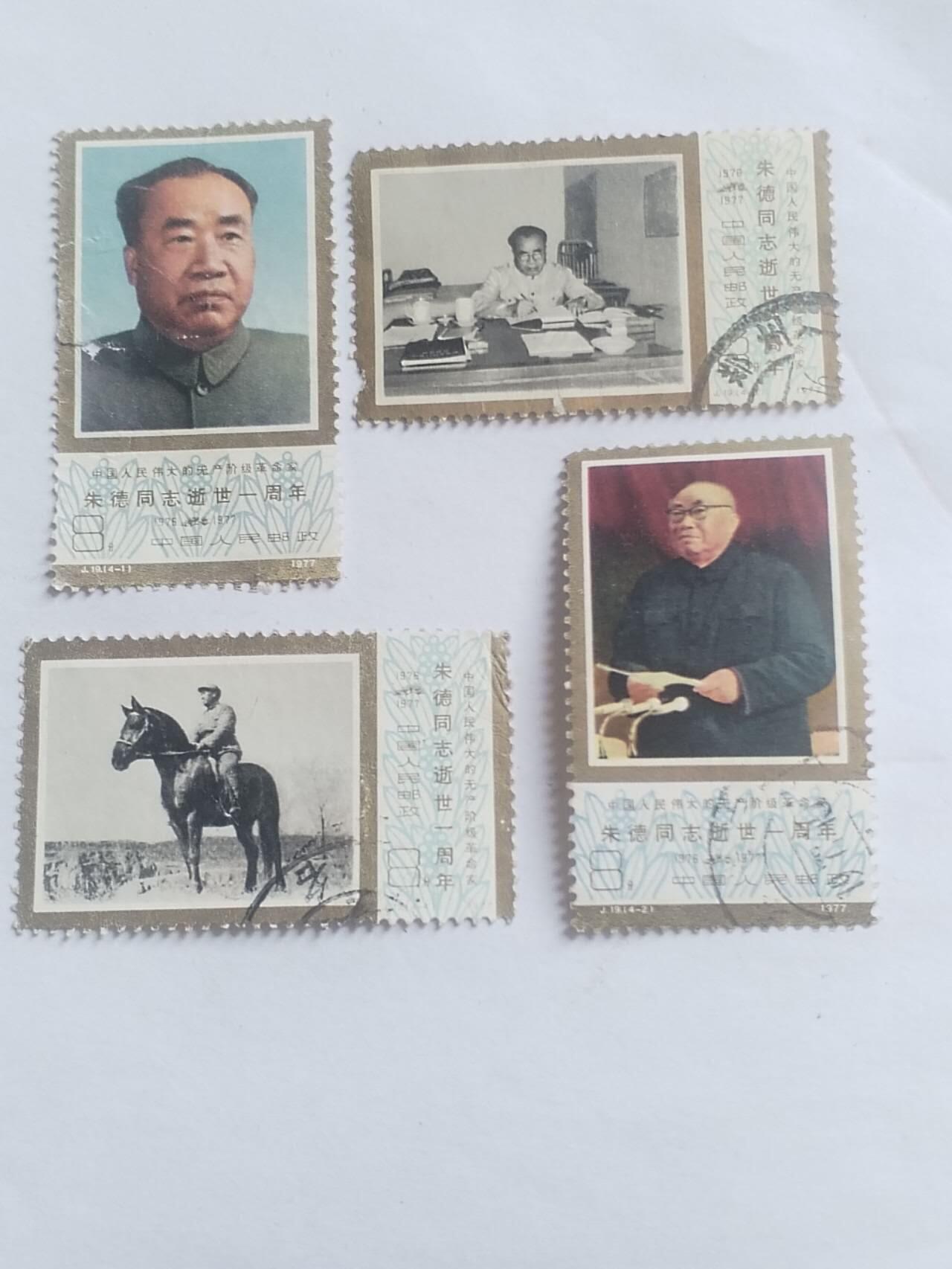 邮票 朱老总一套四枚。